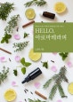 Hello, 아로마테라피  : 에센셜 오일의 예술적 블랜딩을 위한 가이드