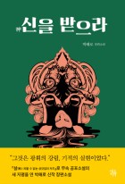 신을 받으라 : 박해로 장편소설  표지이미지