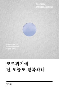 코르뷔지에 넌 오늘도 행복하니 (네임리스건축이 짓고, 에이리가족이 채워가는 아홉칸집 이야기) (저자: 에이리가족|네임리스건축) 책 표지