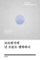 코르뷔지에 넌 오늘도 행복하니 표지이미지