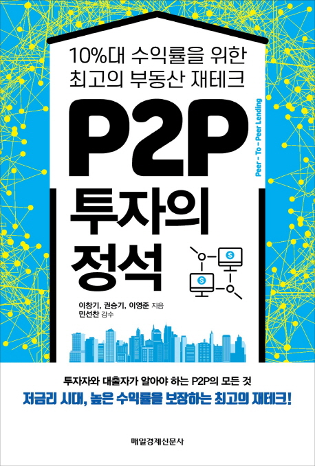 P2P 투자의 정석 : 10％대 수익률을 위한 최고의 부동산 재테크