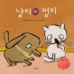 냥이와 멍이