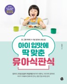 아이 입맛에 딱 맞춘 유아식판식 : 한 그릇 뚝딱 2~7세 유아식 레시피 표지이미지
