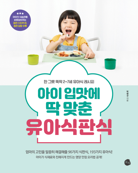 아이 입맛에 딱 맞춘 유아식판식 : 한 그릇 뚝딱 2-7세 유아식 레시피