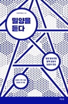 밀양을 듣다  : 밀양 탈송전탑 탈핵 운동의 담론과 현장  표지이미지