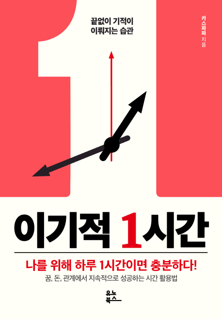 이기적 1시간 : 끝없이 기적이 이뤄지는 습관 : 나를 위해 하루 1시간이면 충분하다! : 꿈, 돈, 관계에서 지속적으로 성공하는 시간 활용법