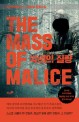 악의의 질량 = The mass of malice : 홍성호 장편<span>소</span><span>설</span>