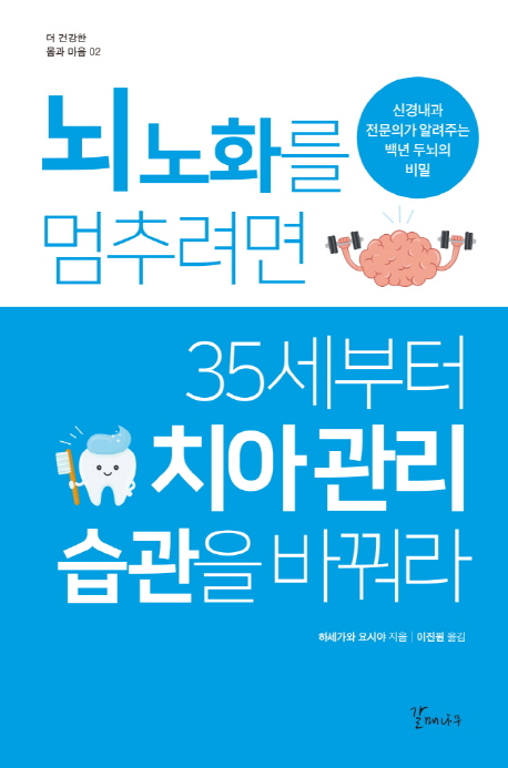 뇌 노화를 멈추려면 35세부터 치아관리 습관을 바꿔라  : 신경내과 전문의가 알려주는 백년 두뇌의 비밀