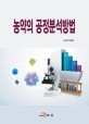 농약의 <span>공</span><span>정</span>분석방법