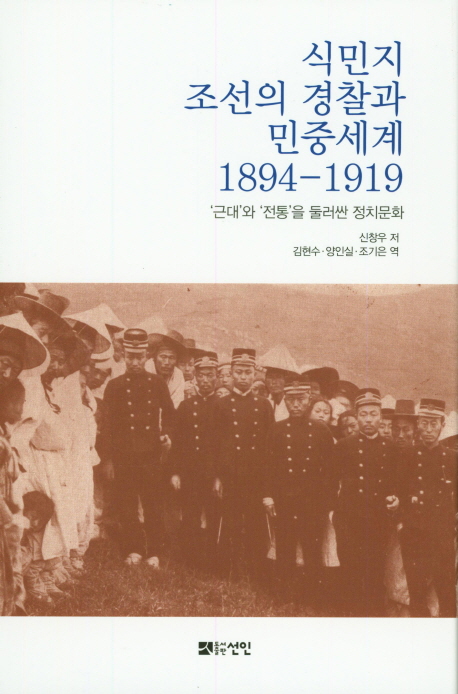 식민지 조선의 경찰과 민중세계 1894-1919  : '근대'와 '전통'을 둘러싼 정치문화
