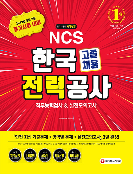 (2019 NCS) 한국전력공사 : 고졸채용 : 직무능력검사 & 실전모의고사