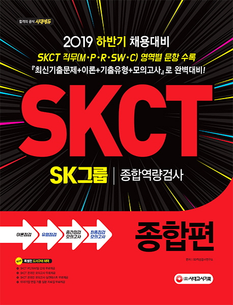 (2019 하반기 채용대비) SKCT SK그룹 종합역량검사 : 종합편