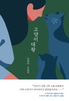 고양이 대왕 : 김설아 소설집 표지이미지