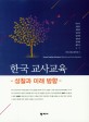 한국 교사교육  = Korea teacher education: reflection and future directions : 성찰과 미래방향