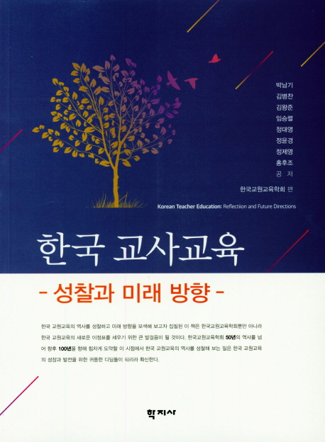 한국 교사교육  = Korea teacher education: reflection and future directions : 성찰과 미래방향  