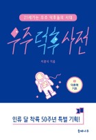 우주 덕후 사전 1 (21세기는 우주 덕후들의 시대,덕후력 기초) 표지이미지