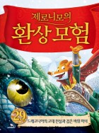 제로니모의 환상모험. 29, 드래고니아의 고대 전설과 검은 바위 마녀  표지이미지