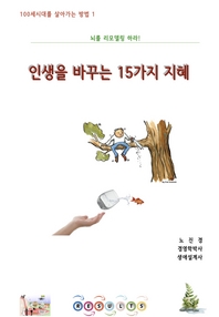 인생을 바꾸는 15가지 지혜 [전자책] : 뇌를 리모델링 하라