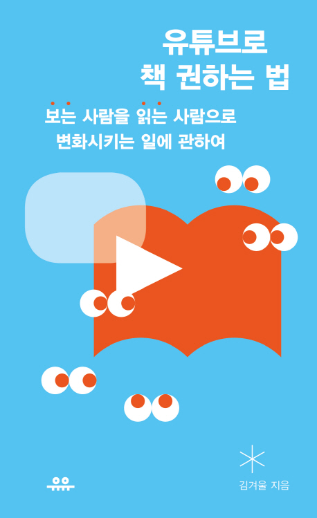 유튜브로 책 권하는 법 : 보는 사람을 읽는 사람으로 변화시키는 일에 관하여 표지