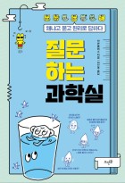질문하는 과학실 : 왜냐고 묻고 원리로 답하다 표지이미지