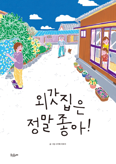 외갓집은정말좋아!