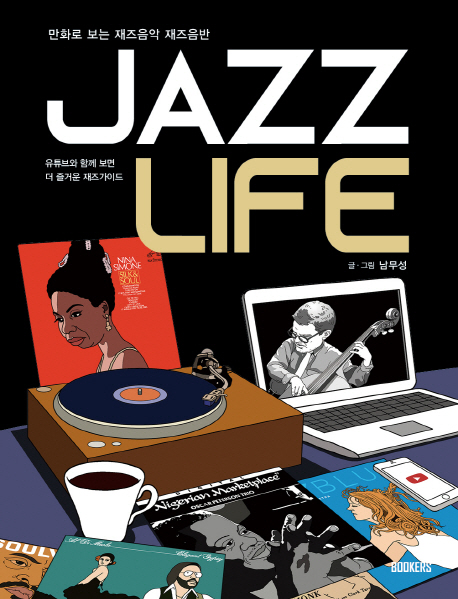 Jazzlife:만화로보는재즈음악재즈음반