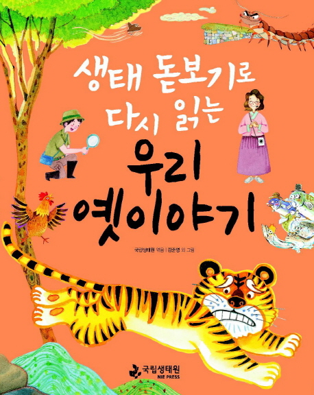(생태돋보기로다시읽는)우리옛이야기
