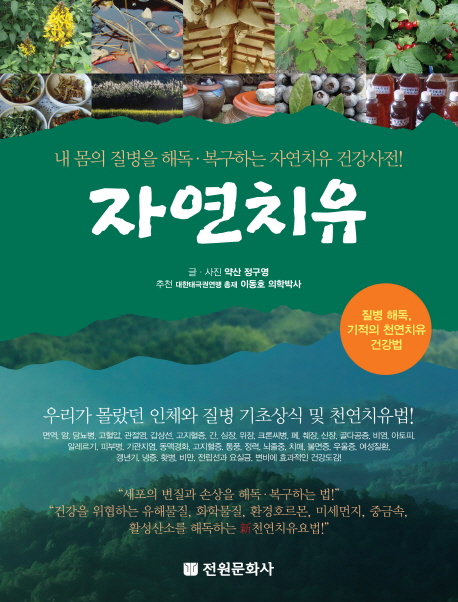 자연치유 : 내 몸의 질병을 해독·복구하는 자연치유 건강사전!