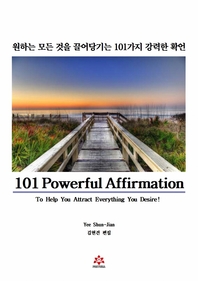 원하는 모든 것을 끌어당기는 101가지 강력한 확언- [전자책]