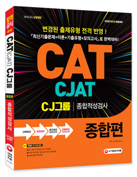 (2019 하반기 채용대비) CAT(CJAT) CJ그룹 종합적성검사 : 종합편