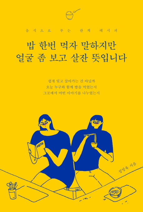 밥 한번 먹자 말하지만 얼굴 좀 보고 살잔 뜻입니다 (음식으로 푸는 관계 레시피)