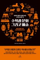 수학과 문화 그리고 예술 : 세계의 패러다임을 바꾼 수학의 모든 것 표지이미지