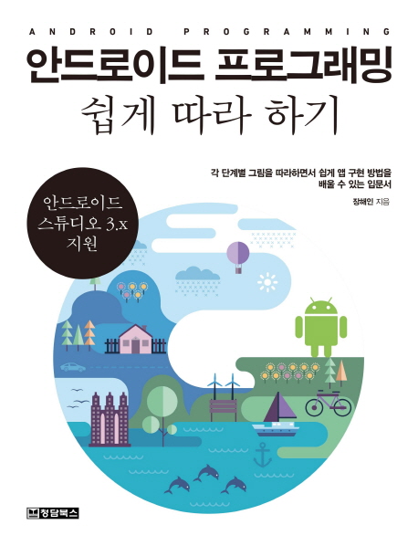 안드로이드 프로그래밍 쉽게 따라하기 = Android programming : 안드로이드 스튜디오 3.x 지원