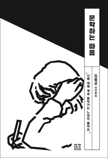 문학하는 마음 : 김필균 인터뷰집