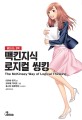 맥킨지식 로지컬 씽킹 = The Mckinsey way of logical thinking : 업무와 일상에서 바로 써먹는 논리적 사고!