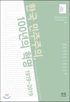 한국 민주주의, 100년의 혁명 : 1919~2019  표지이미지
