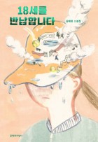 18세를 반납합니다 (김혜정 소설집)  표지이미지