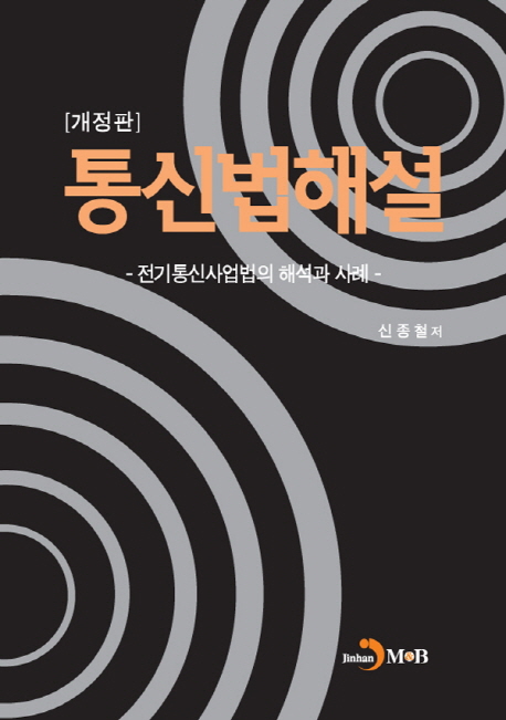 통신법해설  : 전기통신사업법의 해석과 사례
