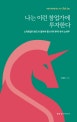 나는 이런 창업가에 투자한다 : 스타트업이 반드시 알아야 할 9가지 투자 유치 노하우