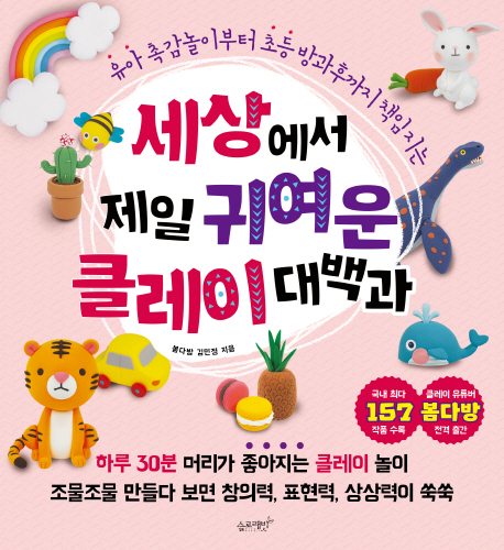 세상에서 제일 귀여운 클레이 대백과 (유아 촉감놀이부터 초등 방과후까지 책임지는)