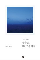 (우리가 몰랐던) 울릉도, 1882년 여름  표지이미지