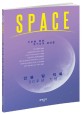 Space : 우주를 향한 호기심과 궁금증 : 인류 달 착륙 50주년 기념