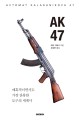 AK47 = Avtomat kalashnikova 47: 매혹적이면서도 가장 잔혹한 도구의 세계사