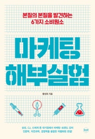 마케팅 해부실험 (본질의 본질을 발견하는 6가지 소비원소) (저자: 황성욱) 책 표지