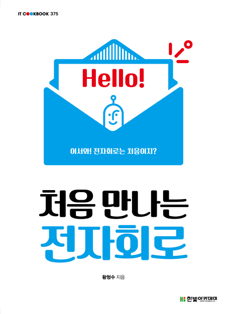 처음 만나는 전자회로