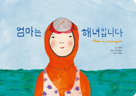 엄마는 해녀입니다 (한글 보드북)