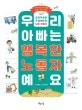 우리 아빠는 행복한노동자예요 (초등학생이 꼭 알아야 할 노동 이야기)
