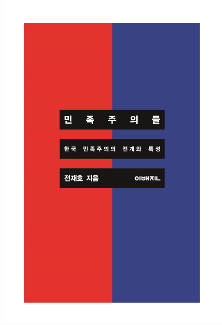 민족주의들  : 한국 민족주의의 전개와 특성
