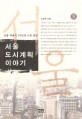 서울 도시계획 이야기. 5 : 서울 격동의 50년과 나의 증언