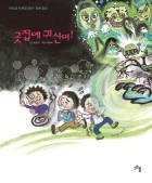 곳집에 귀신이! : 이호철 사계절 동화 장례 풍습 표지이미지